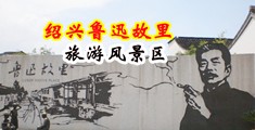 淫屄在线肏屄视频中国绍兴-鲁迅故里旅游风景区